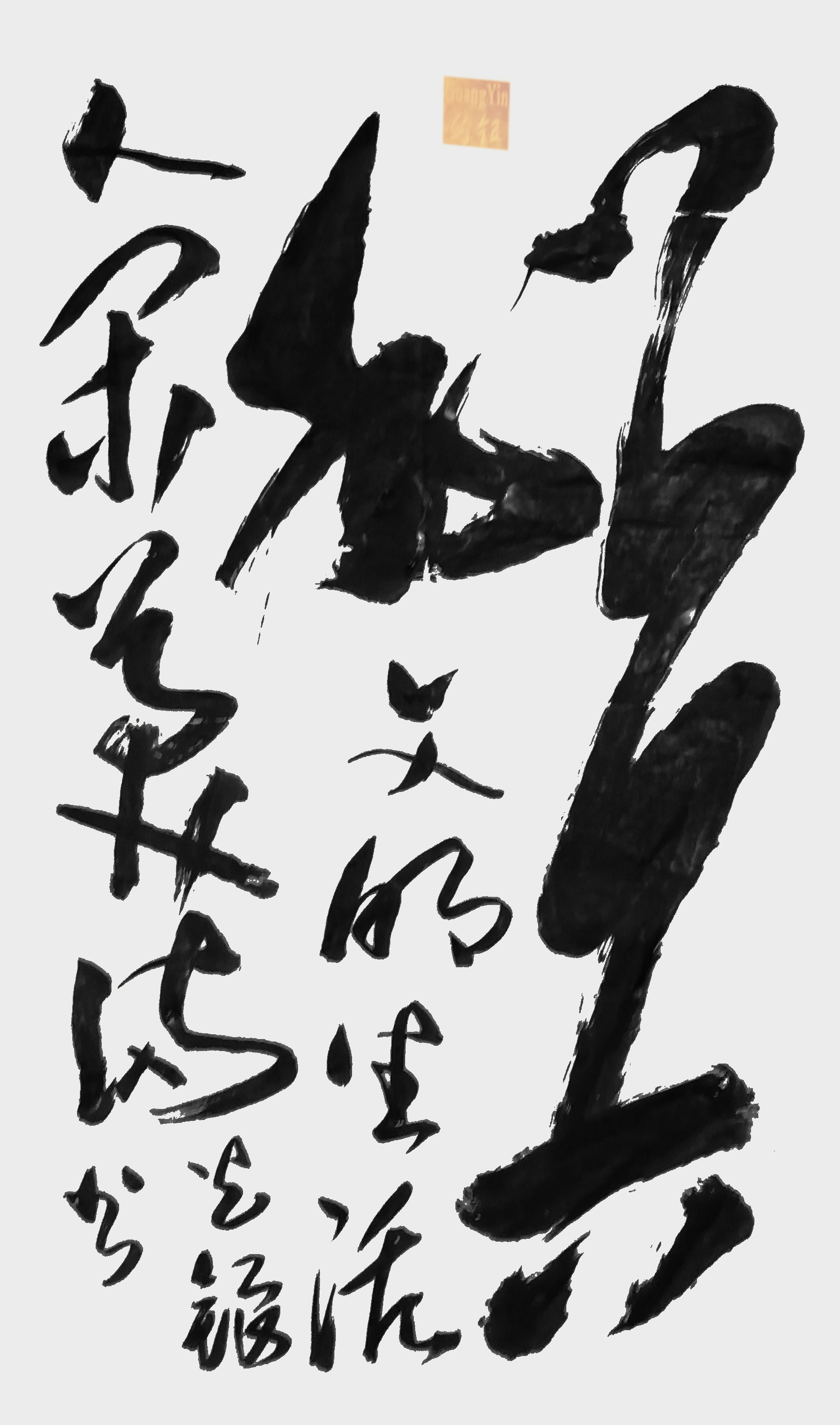 张光银作品  自创合体字《和天下》文明生活 人间美满